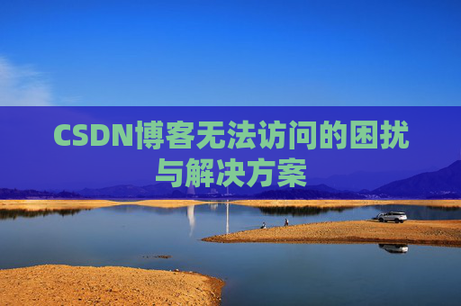 CSDN博客无法访问的困扰与解决方案