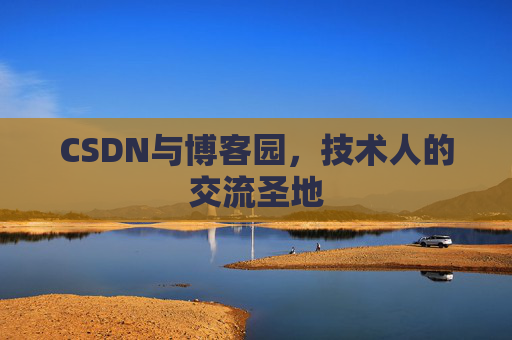 CSDN与博客园，技术人的交流圣地