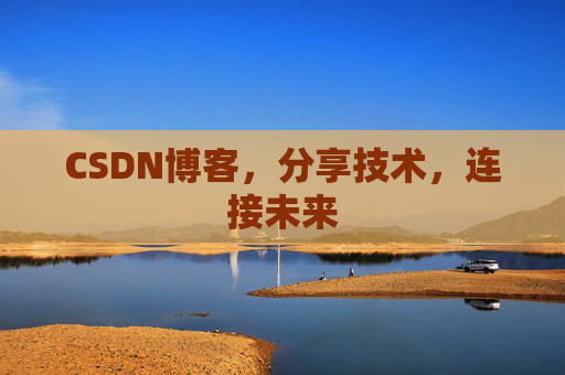 CSDN博客,分享技术,连接未来