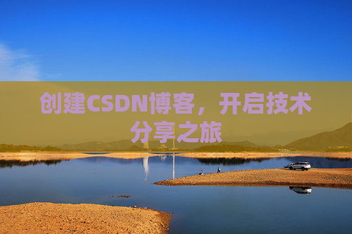 创建CSDN博客,开启技术分享之旅